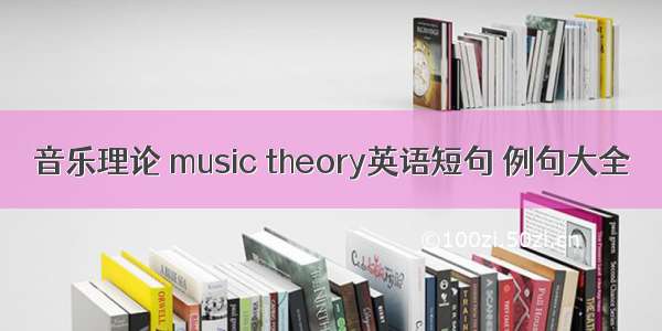 音乐理论 music theory英语短句 例句大全