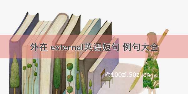 外在 external英语短句 例句大全