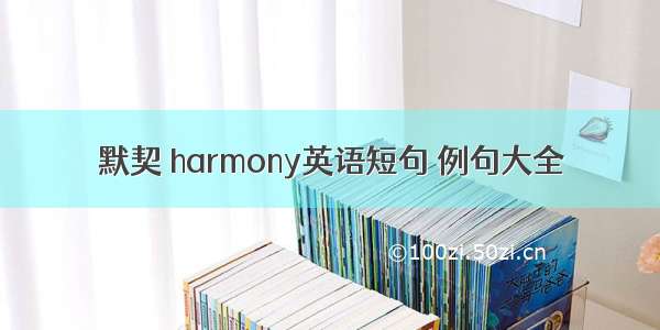 默契 harmony英语短句 例句大全