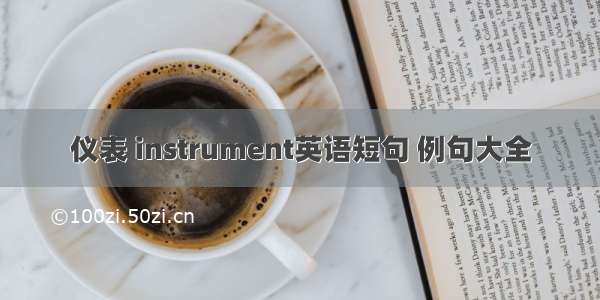 仪表 instrument英语短句 例句大全