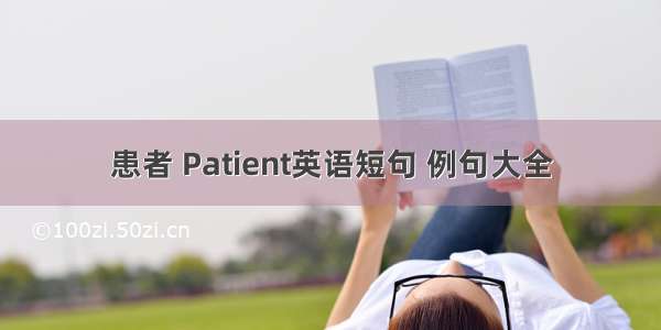 患者 Patient英语短句 例句大全