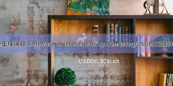 大型软件系统集成项目 Software of information system integration英语短句 例句大全