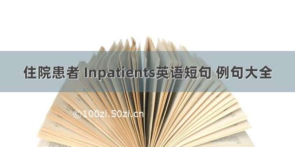 住院患者 Inpatients英语短句 例句大全