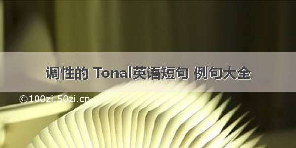 调性的 Tonal英语短句 例句大全