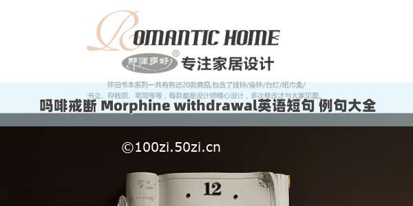 吗啡戒断 Morphine withdrawal英语短句 例句大全