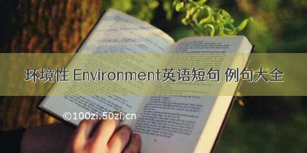 环境性 Environment英语短句 例句大全