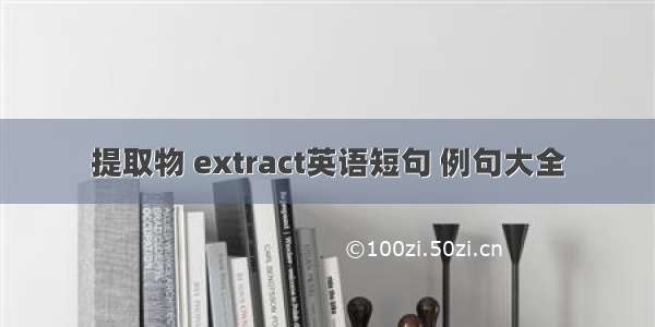 提取物 extract英语短句 例句大全