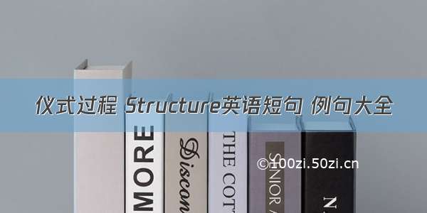 仪式过程 Structure英语短句 例句大全