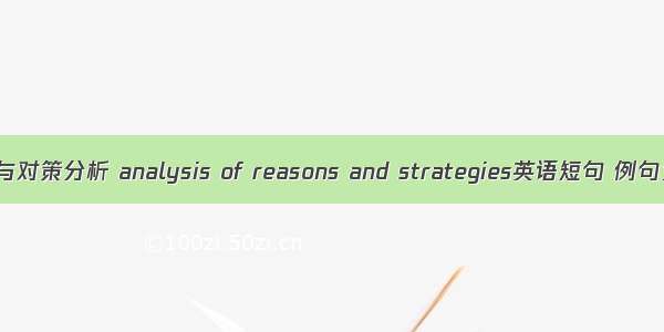 原因与对策分析 analysis of reasons and strategies英语短句 例句大全