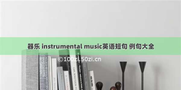 器乐 instrumental music英语短句 例句大全