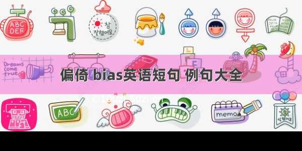 偏倚 bias英语短句 例句大全