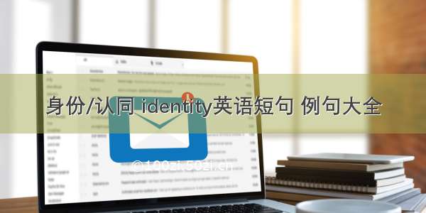 身份/认同 identity英语短句 例句大全