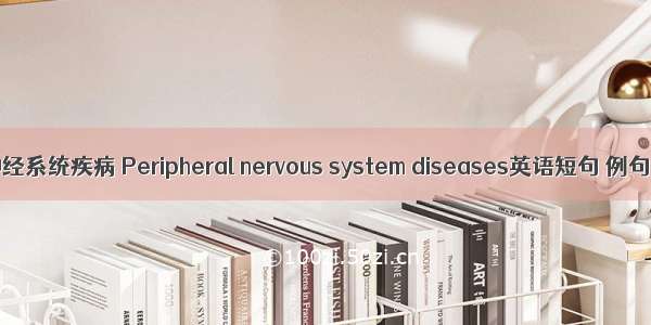 周围神经系统疾病 Peripheral nervous system diseases英语短句 例句大全