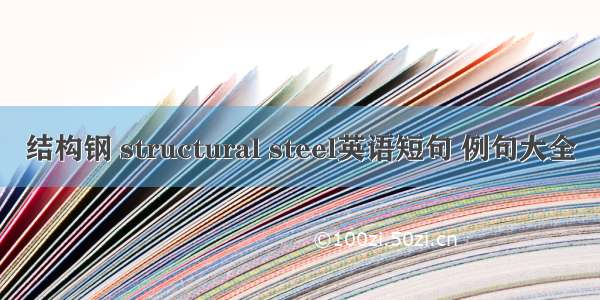 结构钢 structural steel英语短句 例句大全