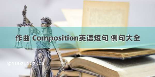 作曲 Composition英语短句 例句大全