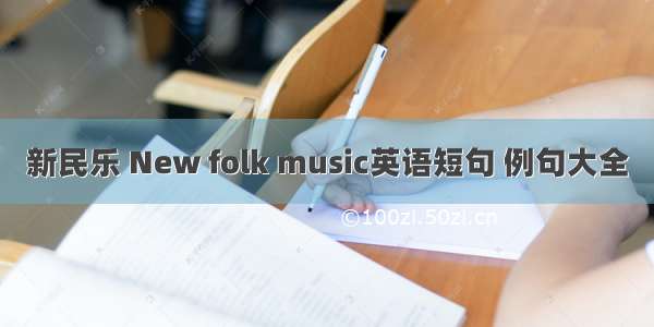 新民乐 New folk music英语短句 例句大全