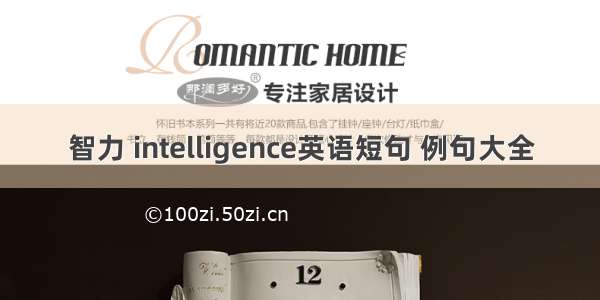 智力 intelligence英语短句 例句大全