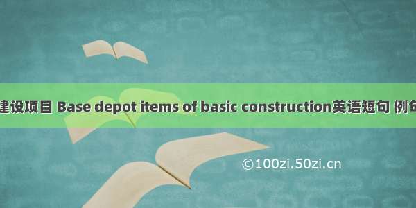 基站建设项目 Base depot items of basic construction英语短句 例句大全