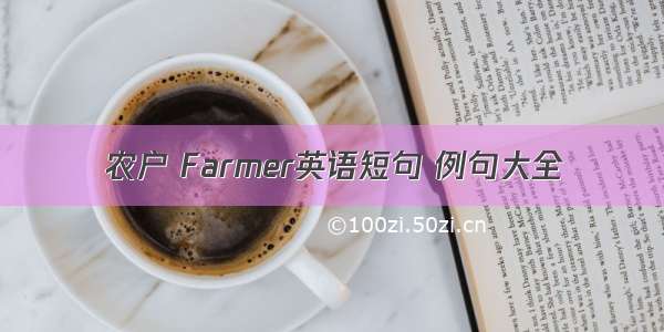 农户 Farmer英语短句 例句大全