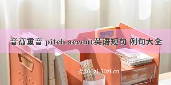 音高重音 pitch accent英语短句 例句大全