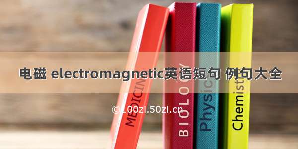 电磁 electromagnetic英语短句 例句大全