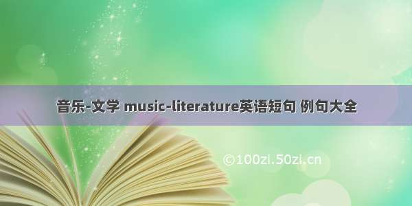 音乐-文学 music-literature英语短句 例句大全