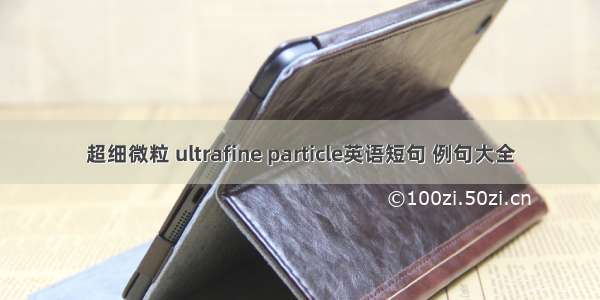 超细微粒 ultrafine particle英语短句 例句大全