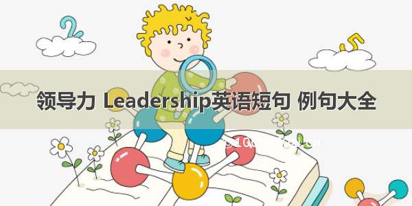 领导力 Leadership英语短句 例句大全