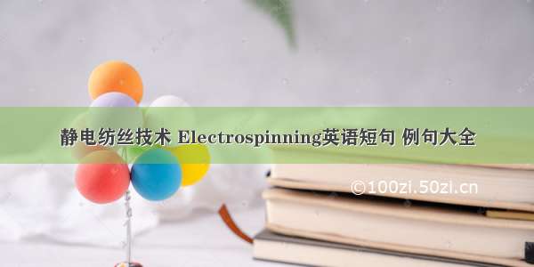 静电纺丝技术 Electrospinning英语短句 例句大全