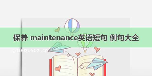 保养 maintenance英语短句 例句大全