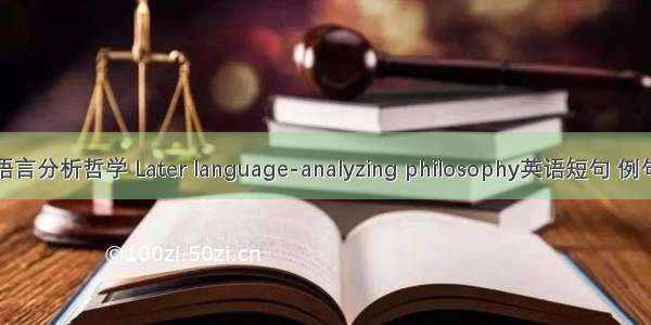 后期语言分析哲学 Later language-analyzing philosophy英语短句 例句大全