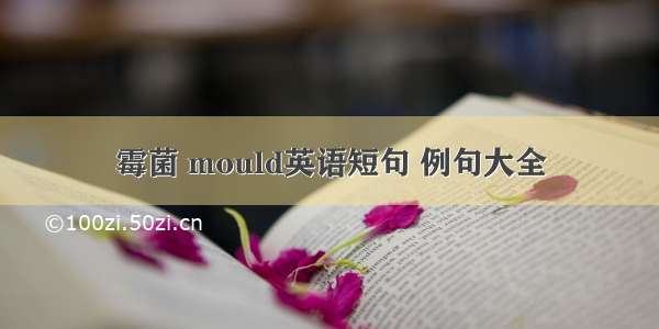 霉菌 mould英语短句 例句大全