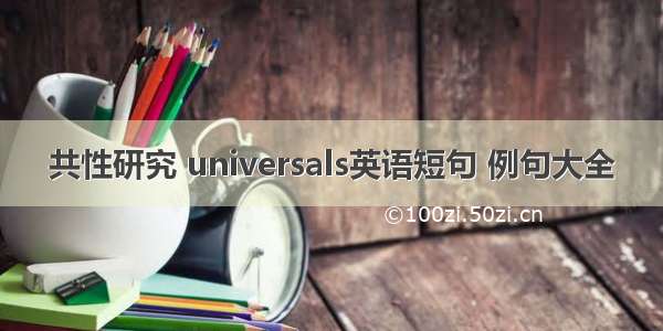 共性研究 universals英语短句 例句大全