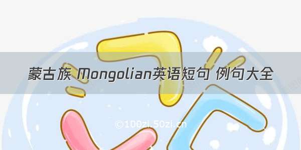 蒙古族 Mongolian英语短句 例句大全