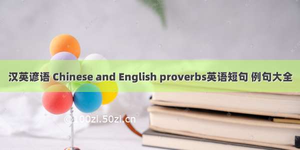 汉英谚语 Chinese and English proverbs英语短句 例句大全