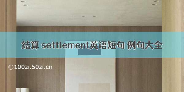 结算 settlement英语短句 例句大全