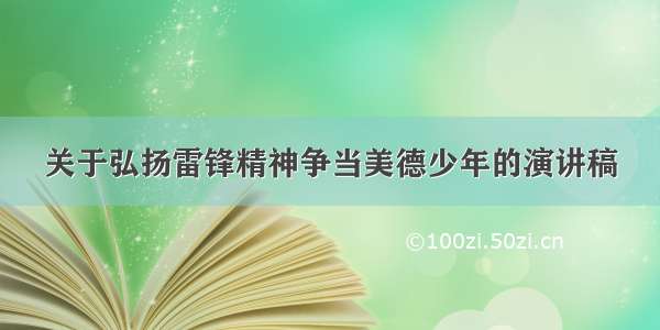 关于弘扬雷锋精神争当美德少年的演讲稿