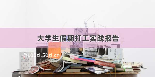 大学生假期打工实践报告