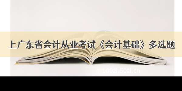 上广东省会计从业考试《会计基础》多选题