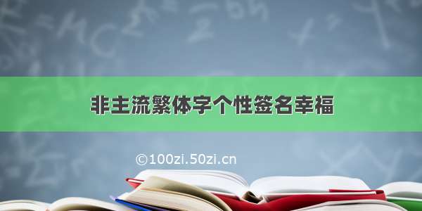 非主流繁体字个性签名幸福