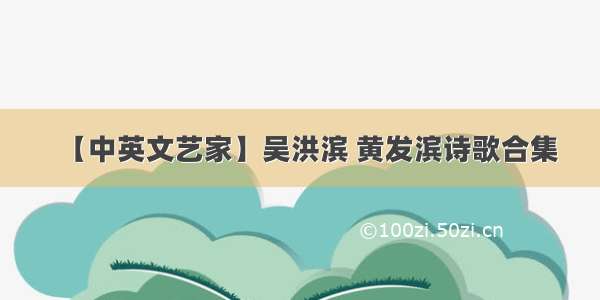 【中英文艺家】吴洪滨 黄发滨诗歌合集