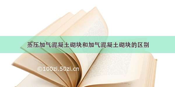 蒸压加气混凝土砌块和加气混凝土砌块的区别