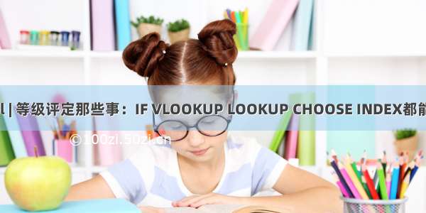 Excel | 等级评定那些事：IF VLOOKUP LOOKUP CHOOSE INDEX都能完成