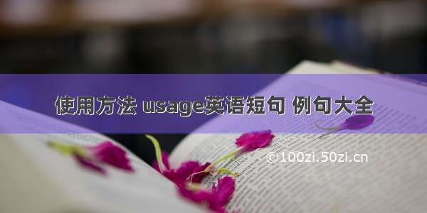 使用方法 usage英语短句 例句大全