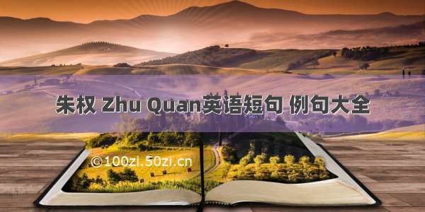 朱权 Zhu Quan英语短句 例句大全