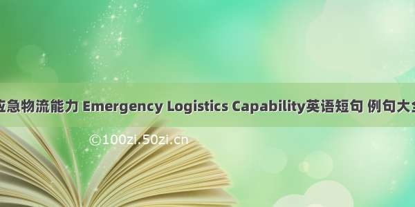 应急物流能力 Emergency Logistics Capability英语短句 例句大全