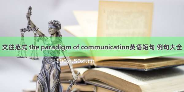 交往范式 the paradigm of communication英语短句 例句大全