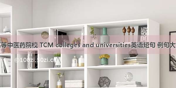 高等中医药院校 TCM colleges and universities英语短句 例句大全