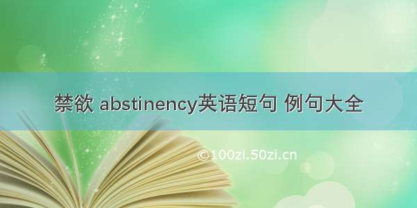 禁欲 abstinency英语短句 例句大全