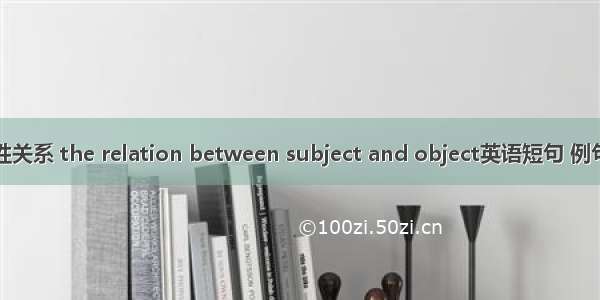 对象性关系 the relation between subject and object英语短句 例句大全
